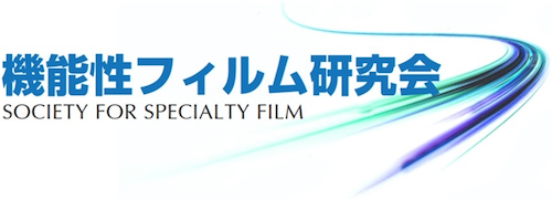 機能性フィルム研究会