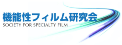 機能性フィルム研究会